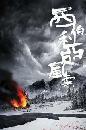 Xi Bo Li Ya feng yun's poster image