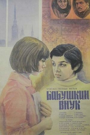 Babushkin vnuk's poster