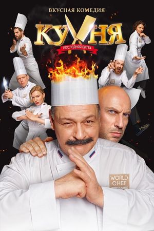 Kitchen. The Last Battle's poster