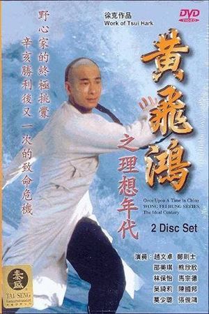 Wong Fei Hung Series : The Ideal Century's poster image