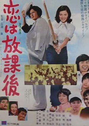 Love Is After School's poster