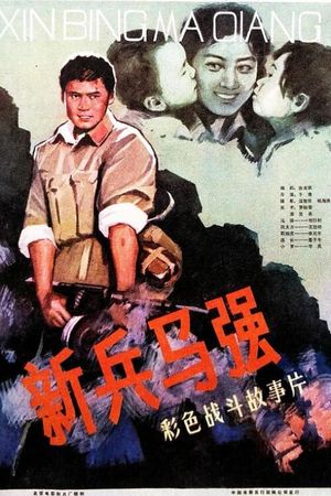 Ma Qiang a New Soldier's poster