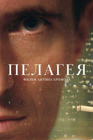 Pelageya's poster