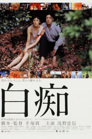 Hakuchi: The Innocent's poster