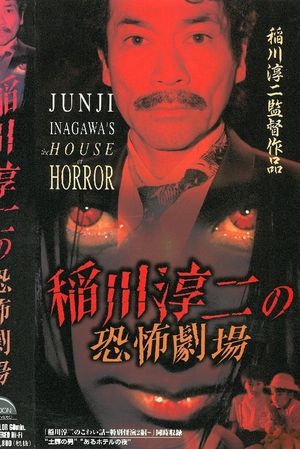 Junji Inagawa: Horror Theater's poster image