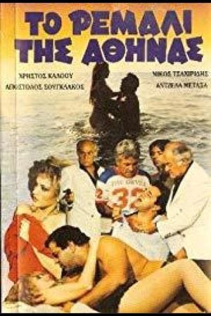 To remali tis Athinas's poster