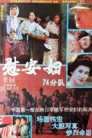 Comfort Women, 74th Unit's poster