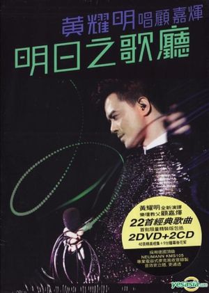 黄耀明明日之歌厅2011演唱会's poster