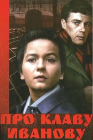 Про Клаву Иванову's poster