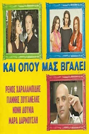 Και Όπου Μας Βγάλει's poster