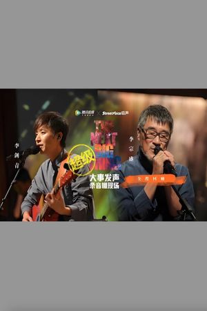 李宗盛 & 李剑青 - 大事发声录音棚现场's poster