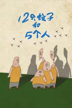 12 mosquitoes and 5 people's poster