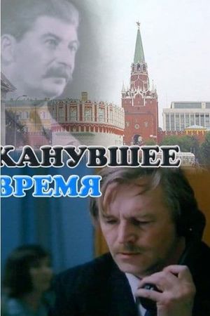 Kanuvshee vremya's poster