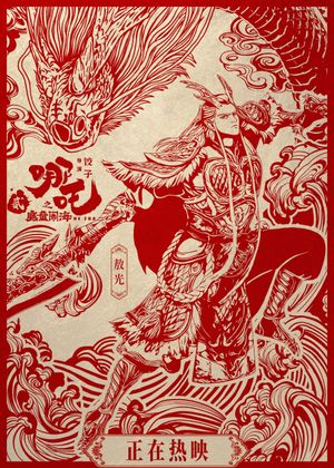 Ne Zha 2's poster