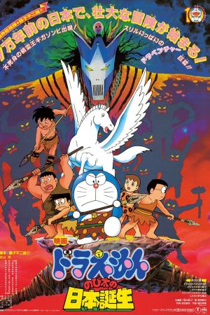 Doraemon: Nobita and the Birth of Japan's poster
