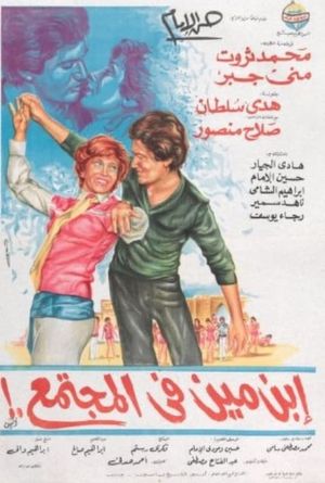 ابن مين في المجتمع's poster image