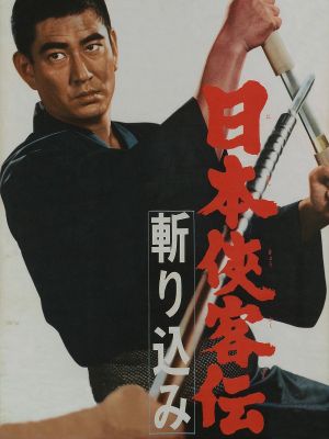 Nihon kyokaku-den: kirikomi's poster