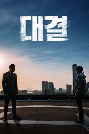 Duel: Final Round's poster