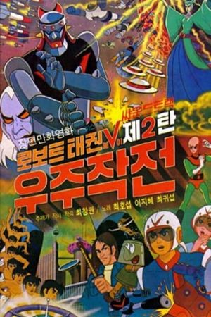 Robot Taekwon V: Wooju jakjeon's poster