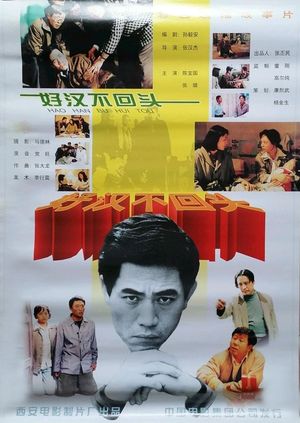 好汉不回头's poster