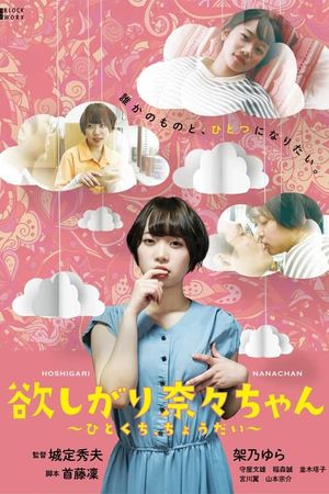I Want You, Nana-chan, Give Me a Bite's poster