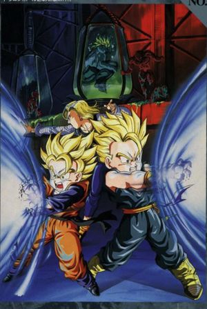 ドラゴンボールZ 危険なふたり!超戦士はねむれない's poster