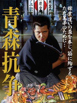 Conflict of Aomori's poster
