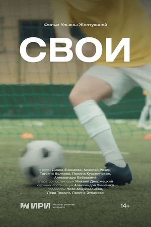 Свои's poster