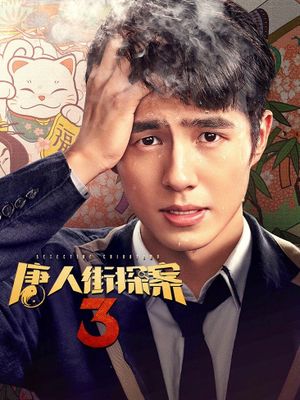 Detective Chinatown 3's poster