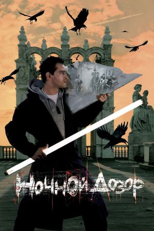 Night Watch's poster