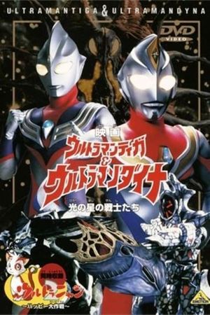 Ultraman Tiga & Ultraman Dyna: Warriors of the Star of Light's poster