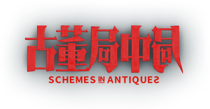 Schemes in Antiques's poster