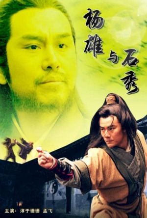 杨雄与石秀's poster