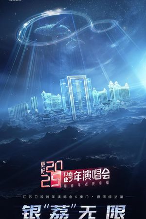 更好 2025·江苏卫视跨年演唱会's poster
