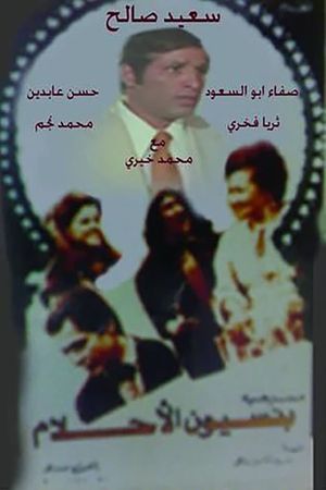 مسرحية بنسيون الاحلام's poster