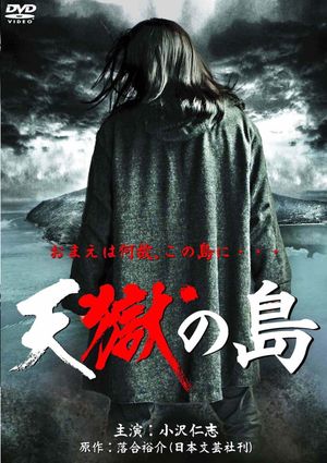 天獄の島's poster