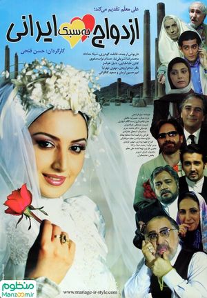 Marriage Iranian Style's poster