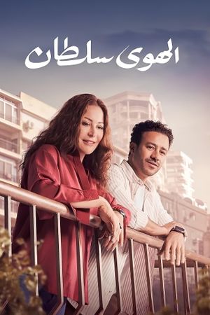 El Hawa Sultan's poster