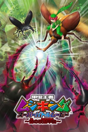 Mushiking: Super Battle Movie ～Altered Beetles of Darkness～'s poster