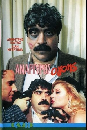 Ανάργυρος ο...γόης.!!'s poster