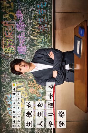 Seito ga Jinsei wo Yarinaoseru Gakko's poster