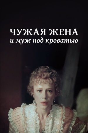 Another Man's Wife and Husband Under Bed's poster