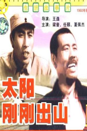 太阳刚刚出山's poster