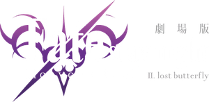 Fate/stay night [Heaven's Feel] II. lost butterfly's poster