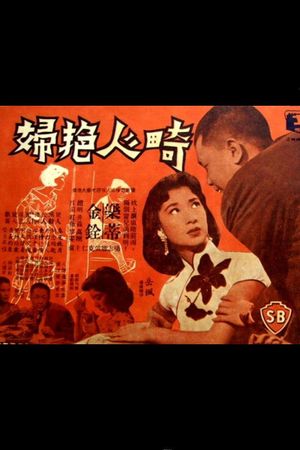 Qi ren yan fu's poster
