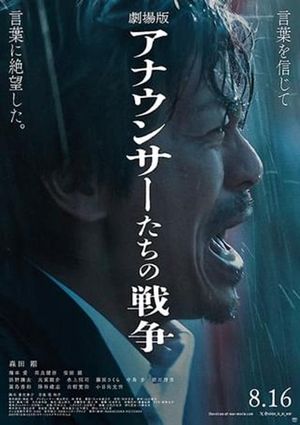 劇場版 アナウンサーたちの戦争's poster