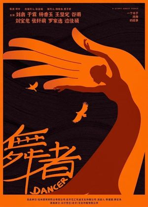 舞者's poster image