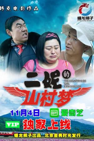 二妮的山村梦's poster image