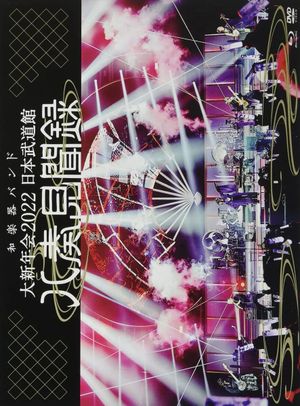 WAGAKKI BAND – Daishinnenkai 2022 Nippon Budokan ~Yasoukenbunroku~'s poster
