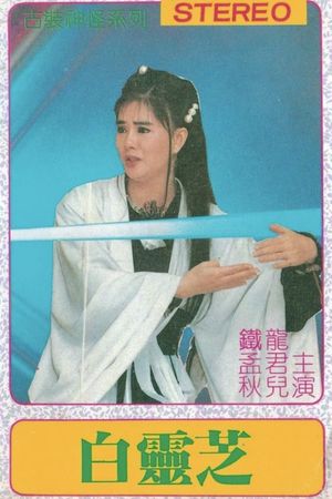 Bai ling zhi's poster